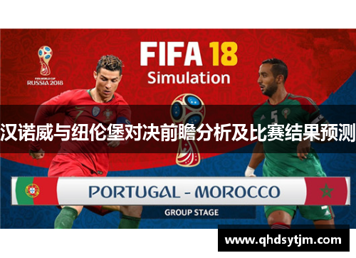 汉诺威与纽伦堡对决前瞻分析及比赛结果预测