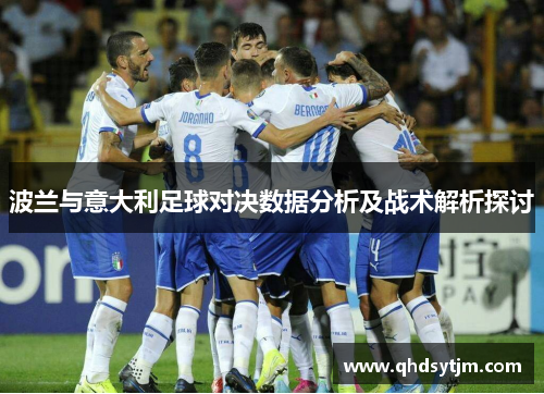 波兰与意大利足球对决数据分析及战术解析探讨