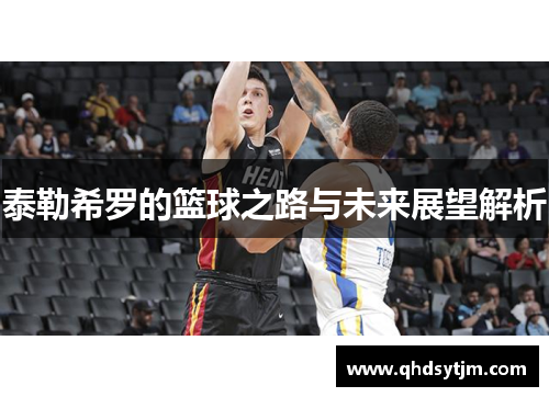 泰勒希罗的篮球之路与未来展望解析