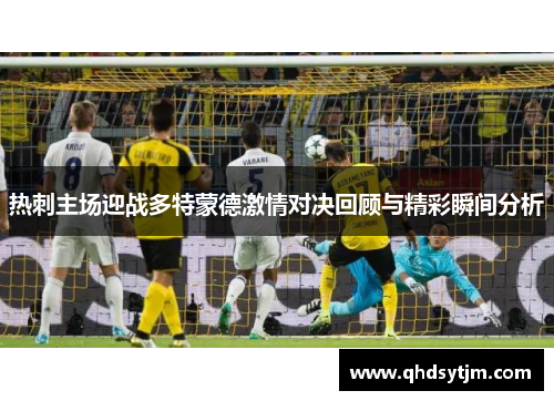 热刺主场迎战多特蒙德激情对决回顾与精彩瞬间分析