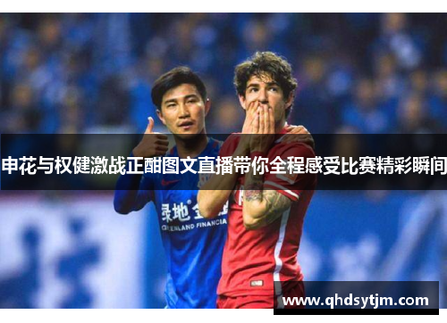 申花与权健激战正酣图文直播带你全程感受比赛精彩瞬间