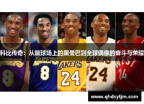 科比传奇：从篮球场上的黑曼巴到全球偶像的奋斗与荣耀