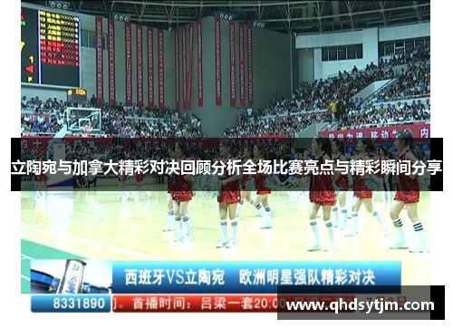 立陶宛与加拿大精彩对决回顾分析全场比赛亮点与精彩瞬间分享