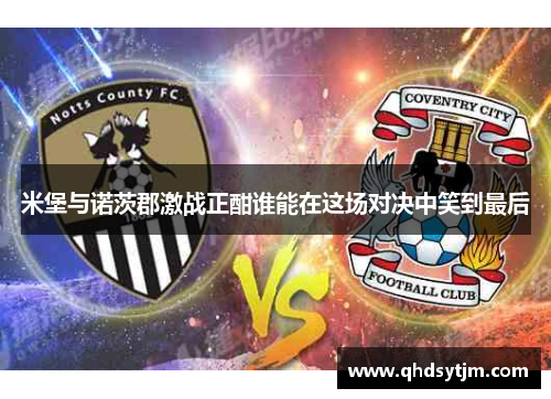 米堡与诺茨郡激战正酣谁能在这场对决中笑到最后