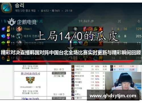 精彩对决直播韩国对阵中国台北全场比赛实时更新与精彩瞬间回顾