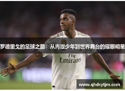 罗德里戈的足球之路：从青涩少年到世界舞台的耀眼明星