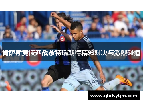 肯萨斯竞技迎战蒙特瑞期待精彩对决与激烈碰撞