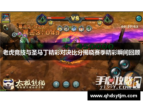 老虎竞技与圣马丁精彩对决比分揭晓赛季精彩瞬间回顾